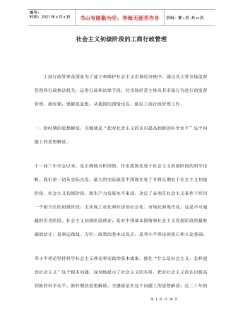 社会主义初级阶段的工商行政管理工作