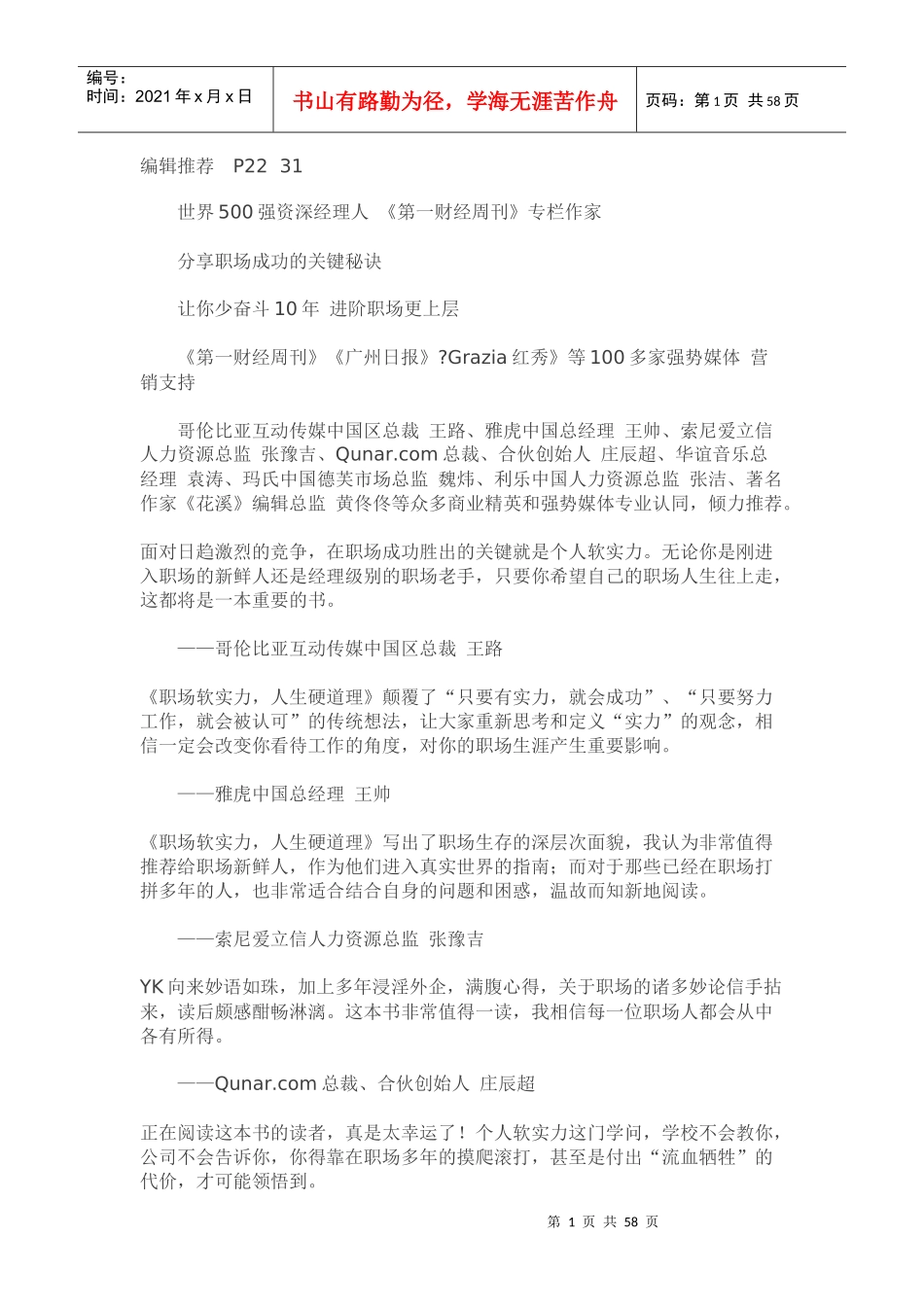 职场软实力,人生硬道理_第1页