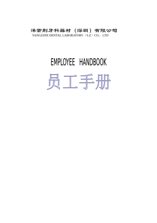 洋紫荆牙科员工手册