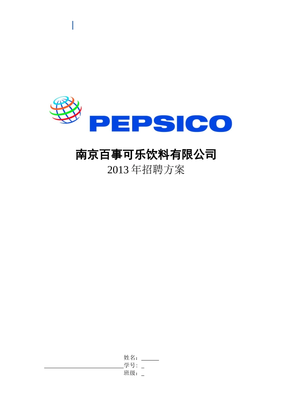 某某饮料有限公司招聘方案_第1页