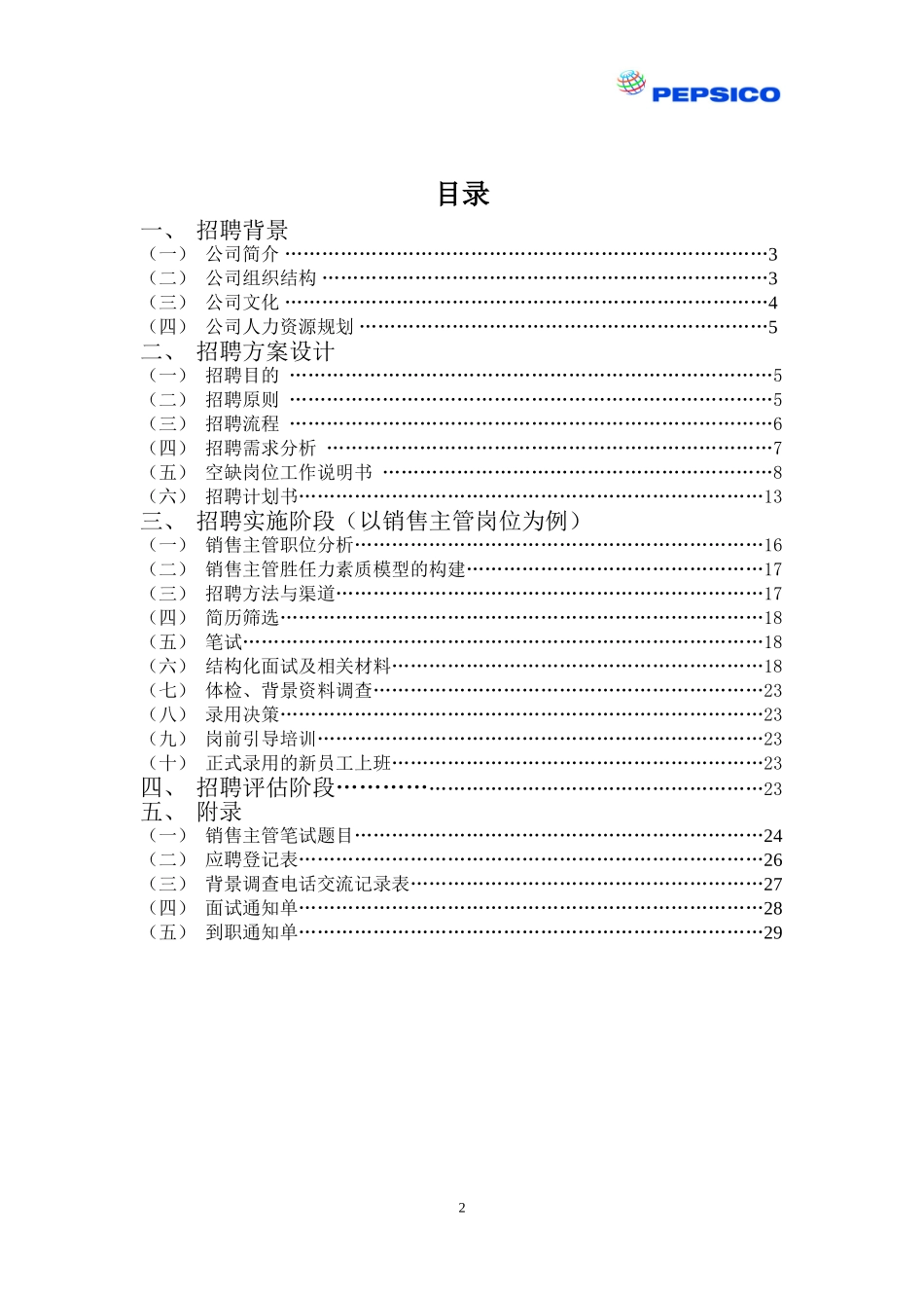 某某饮料有限公司招聘方案_第2页