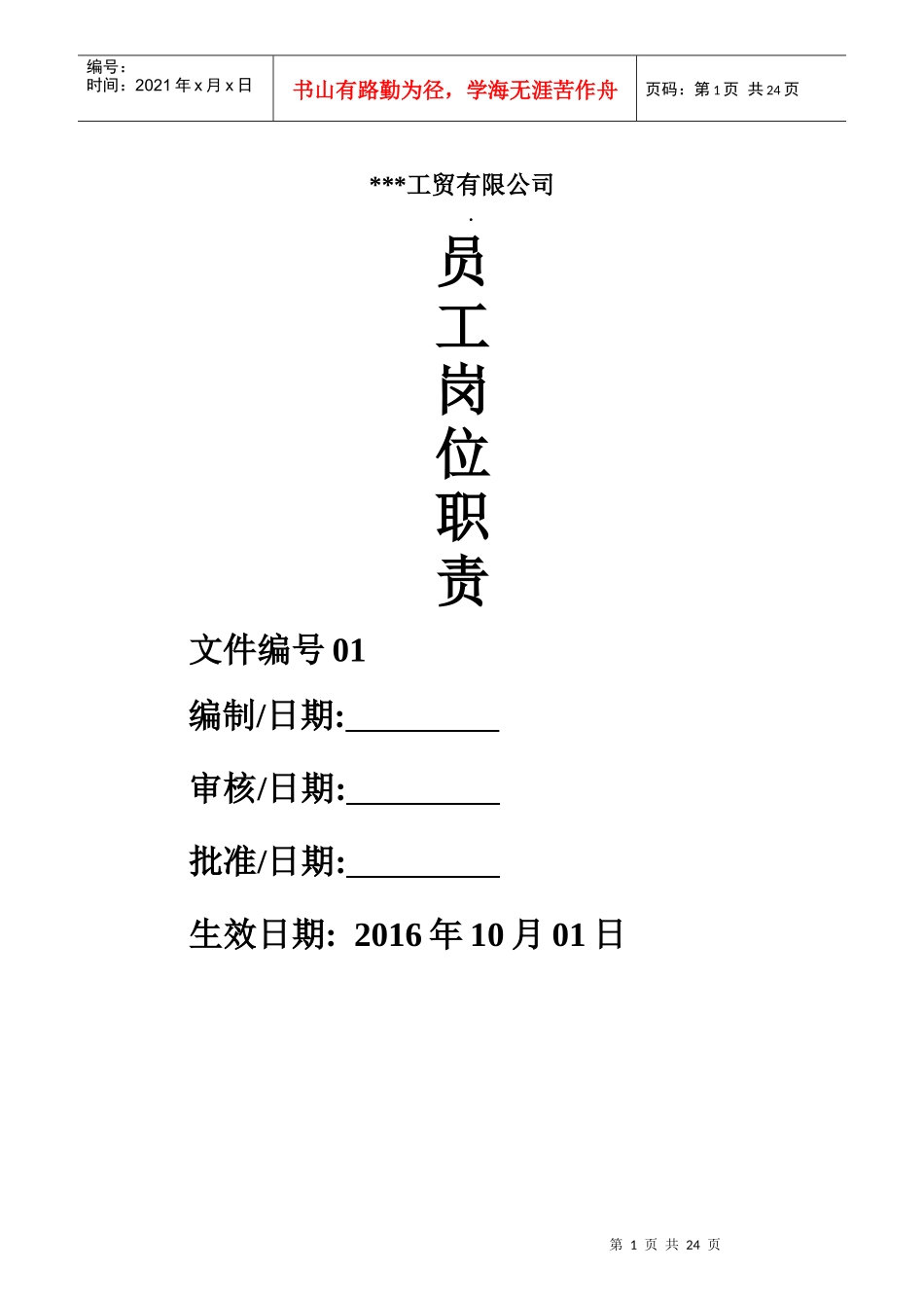 某工贸公司员工岗位职责_第1页