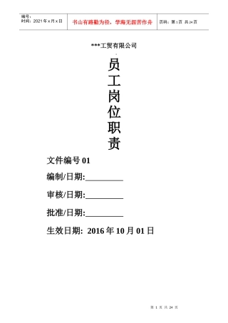 某工贸公司员工岗位职责