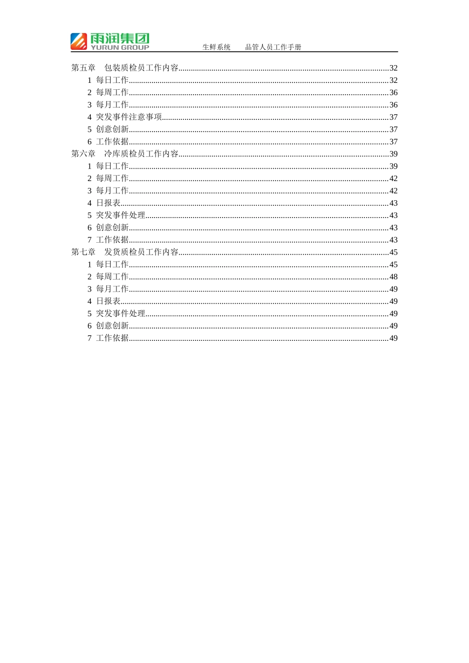某集团生鲜系统品管人员工作手册_第2页