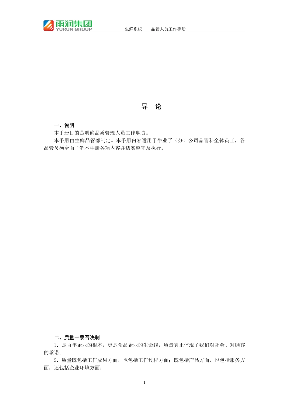 某集团生鲜系统品管人员工作手册_第3页