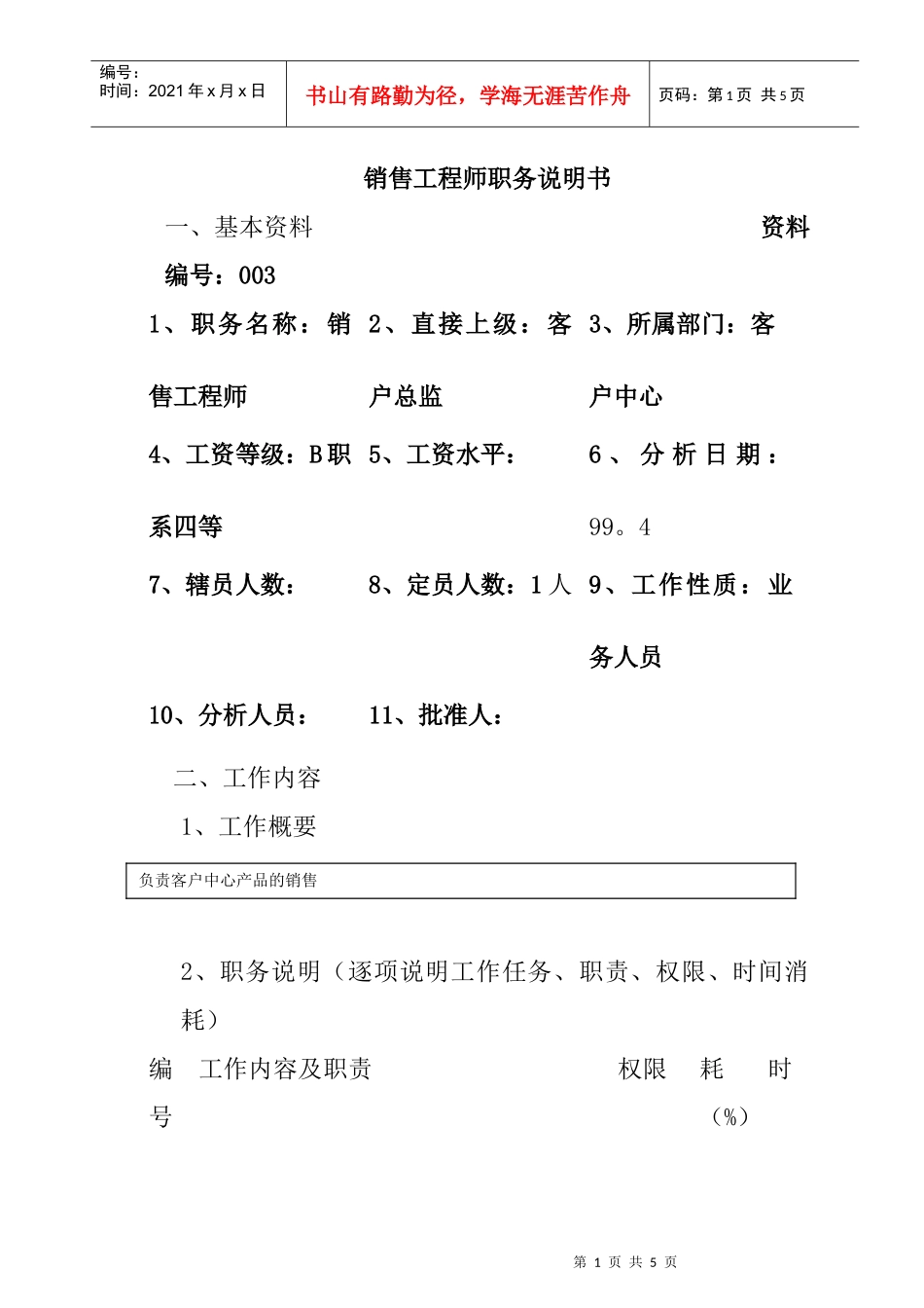 销售工程师职务说明书_第1页