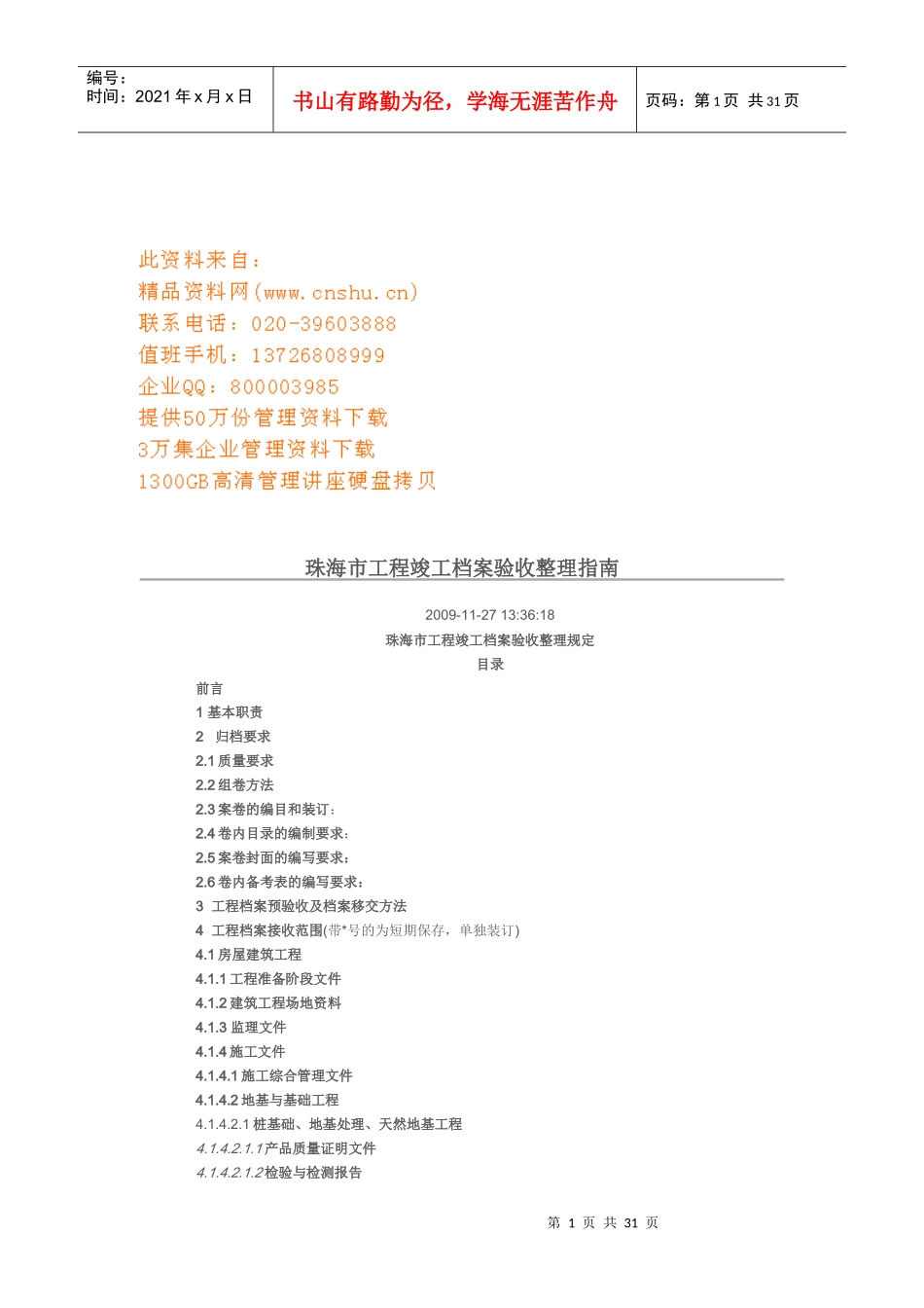 珠海市工程竣工档案验收整理手册_第1页