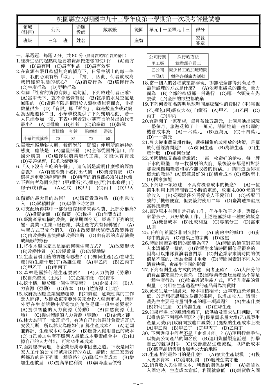 桃园县立光明国中九十三学年度第一学期第一次段考评量..._第1页