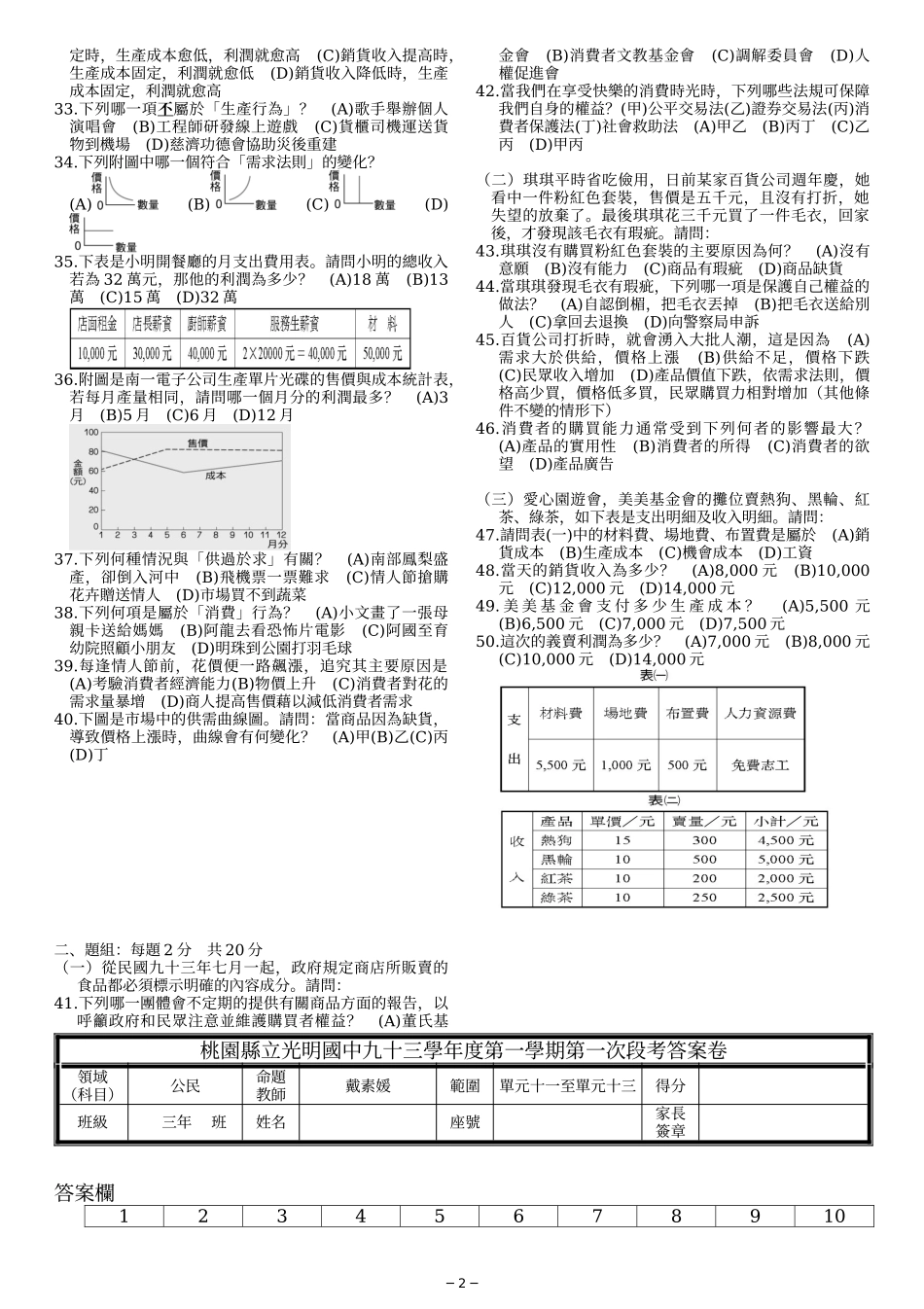 桃园县立光明国中九十三学年度第一学期第一次段考评量..._第2页