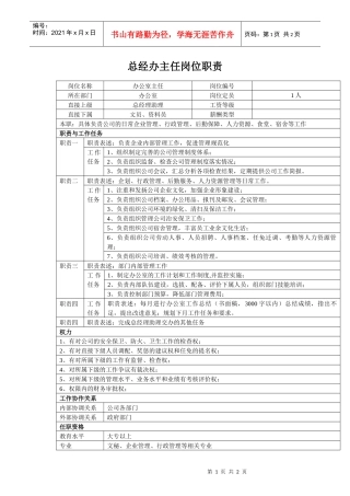 经营管理类-办公室主任岗位职责说明书