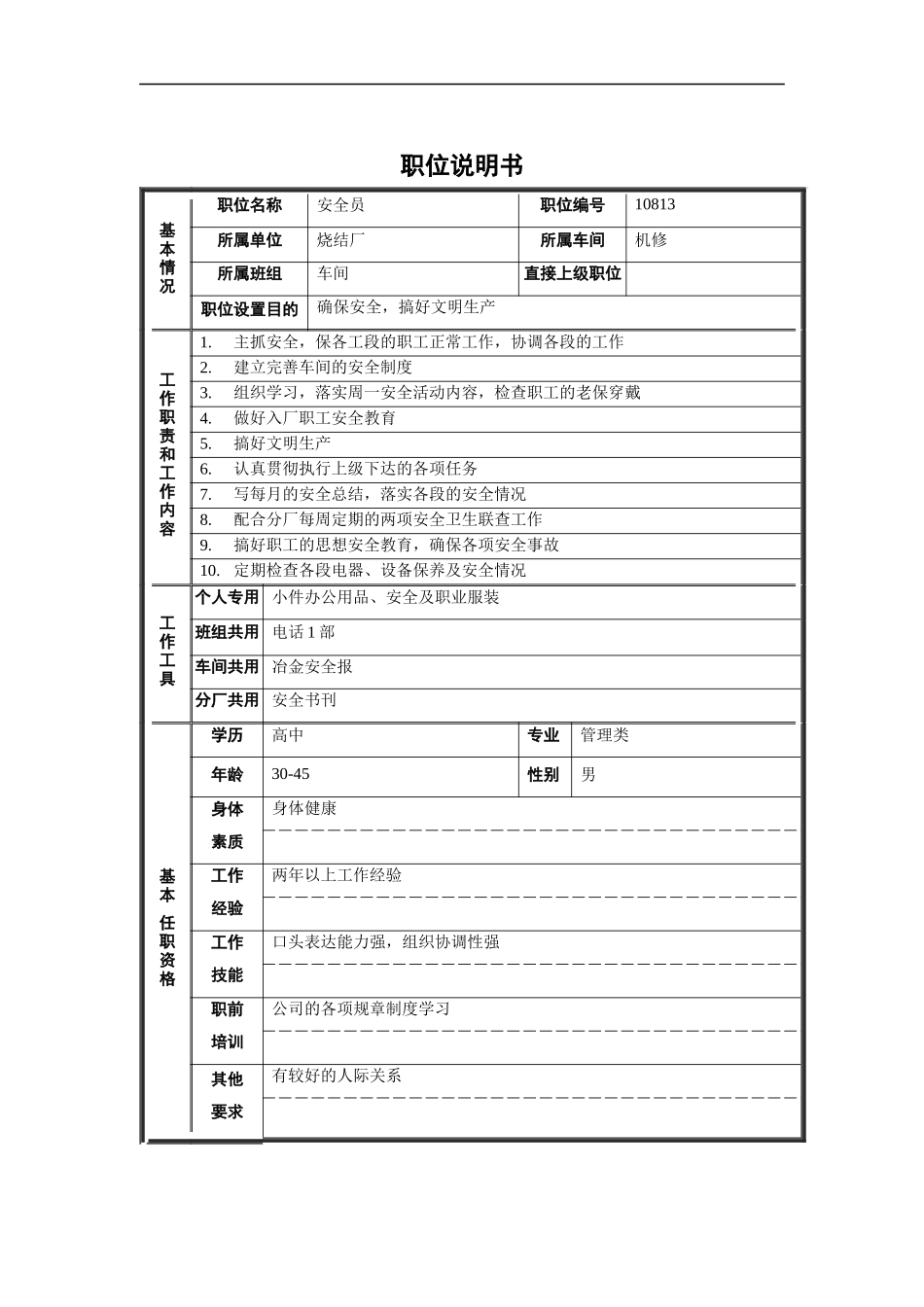 烧结厂机修安全员职位说明书_第1页