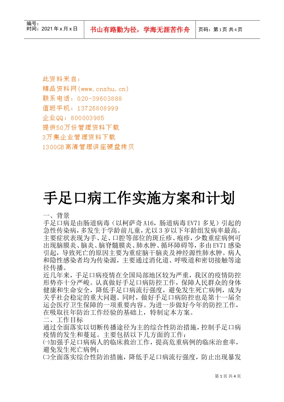 手足口病工作实施方案与工作计划_第1页
