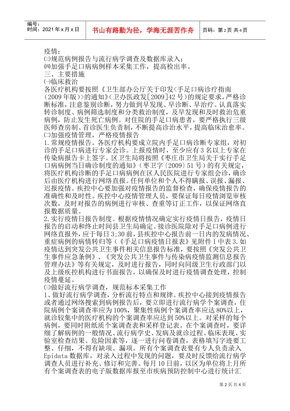 手足口病工作实施方案与工作计划_第2页