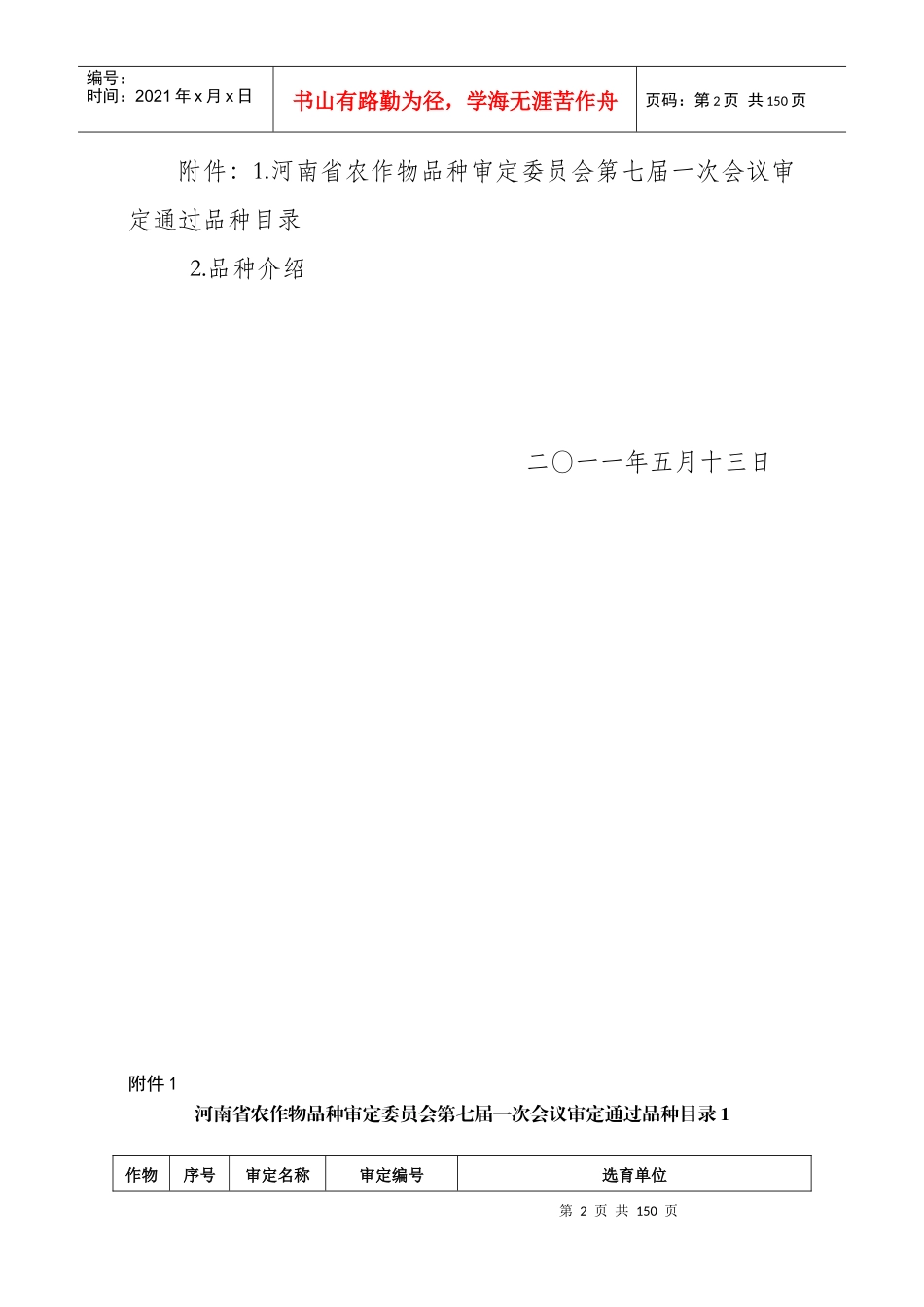 河南省农作物品种审定委员会第七届一次会议审定通过品_第2页