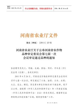 河南省农作物品种审定委员会第七届一次会议审定通过品