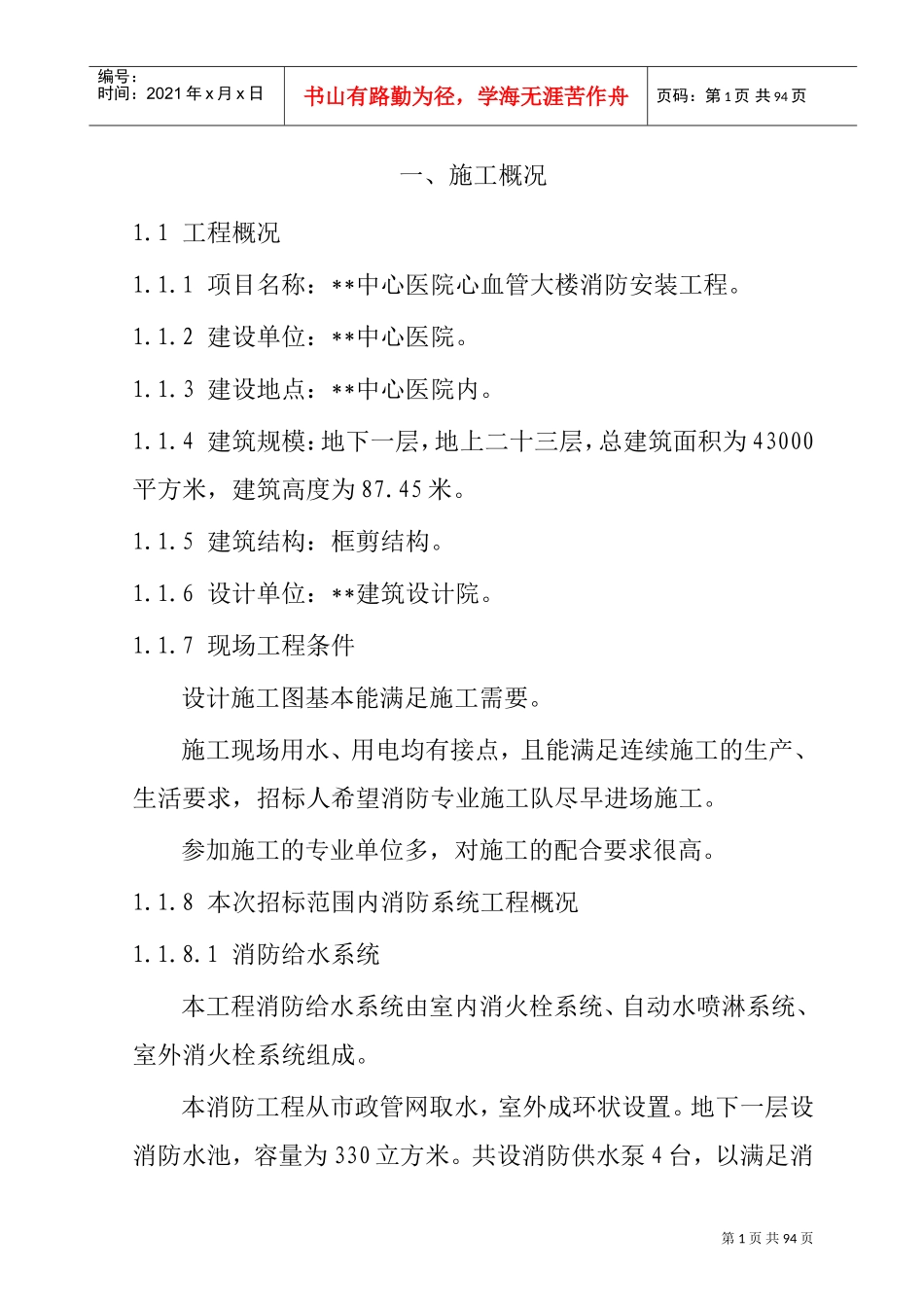 湖南某中心医院消防施工组织设计(DOC84页)_第1页