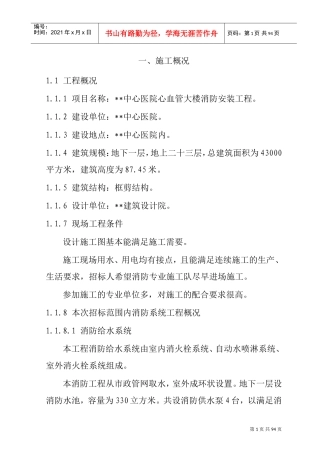 湖南某中心医院消防施工组织设计(DOC84页)