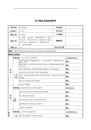 河北纪元光电公司生产部主任岗位说明书