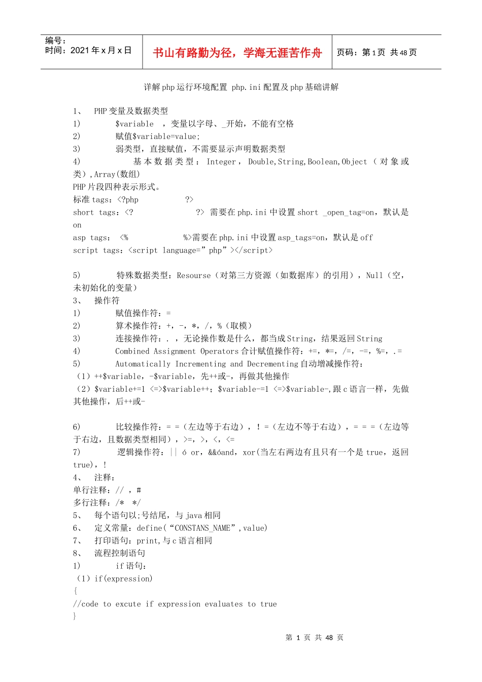 详解php运行环境配置phpini配置及php基础教程_第1页