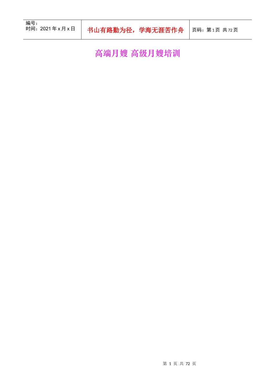 高端月嫂培训高级月嫂培训教材_第1页