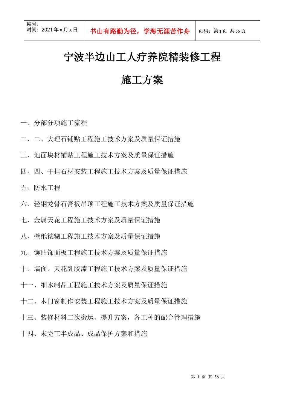 精装修工程施工方案培训资料_第1页