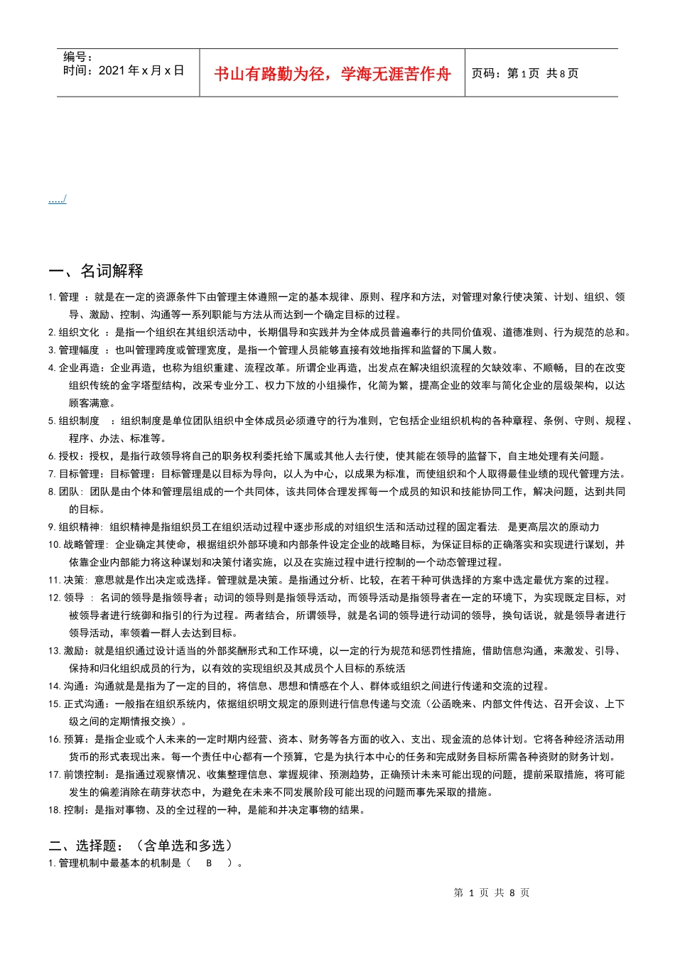 管理方法与艺术形成性考核复习资料_第1页