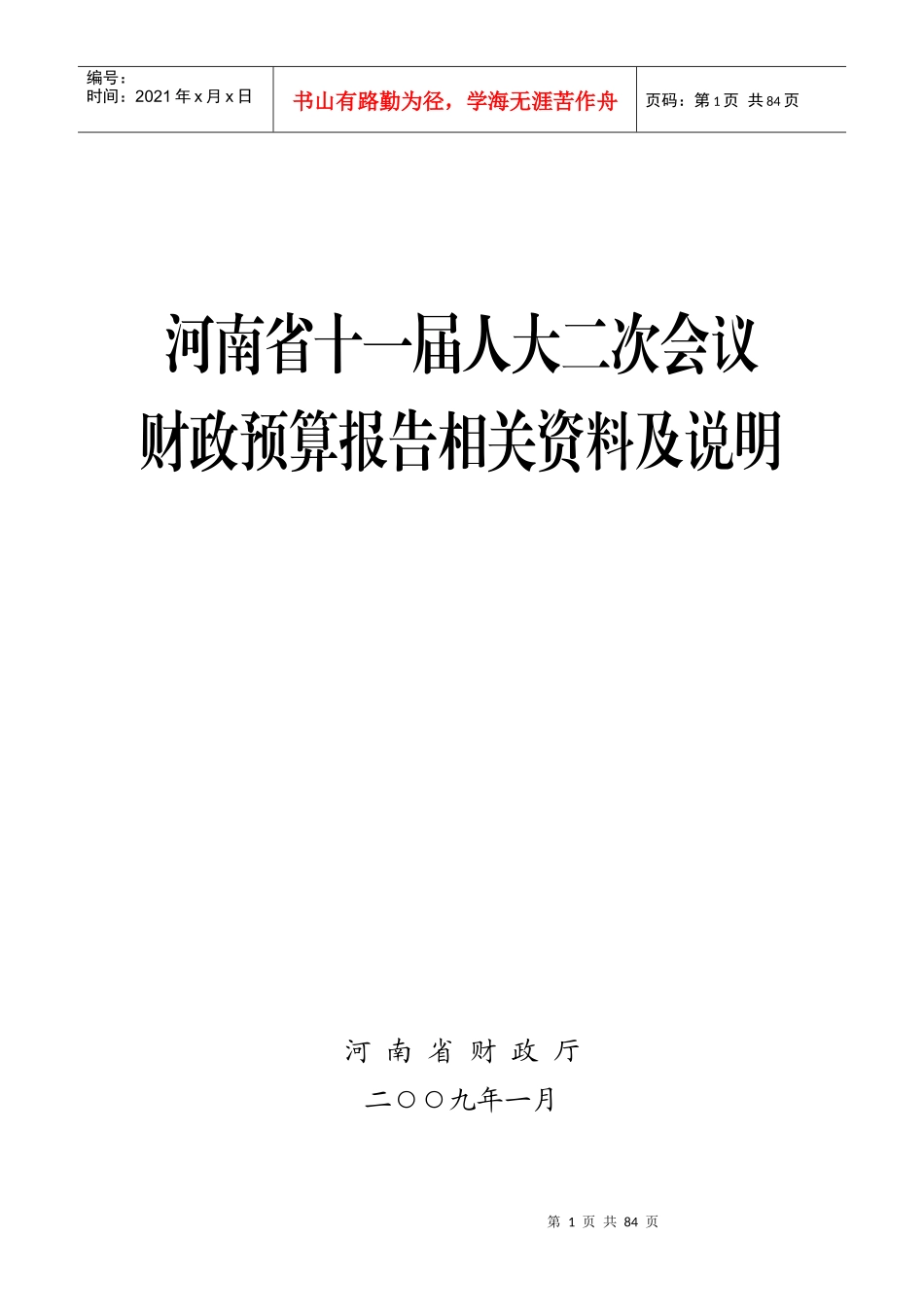 河南省十一届人大二次会议财政预算报告相关资料及说明_第1页
