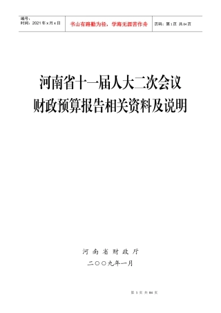 河南省十一届人大二次会议财政预算报告相关资料及说明