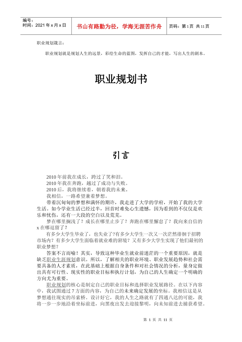 职业规划箴言_第1页