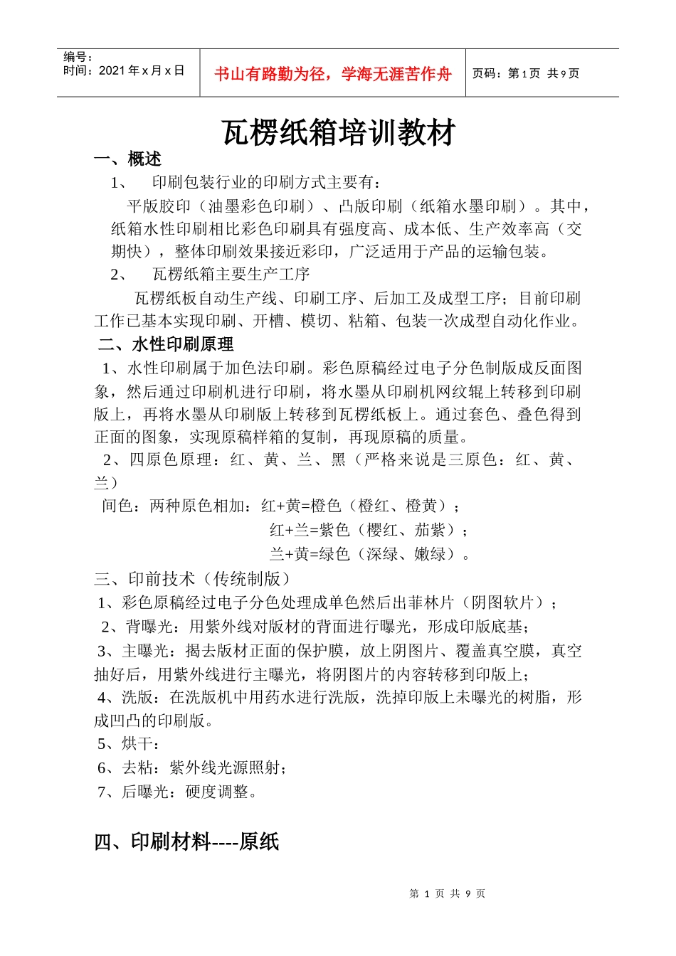 瓦楞纸箱培训教材_第1页