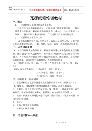 瓦楞纸箱培训教材