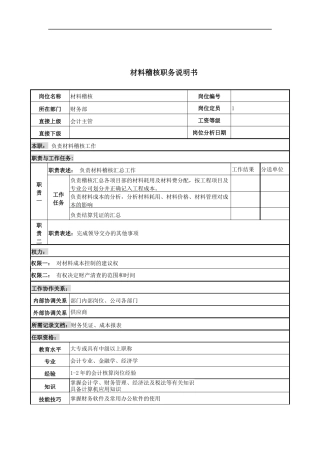 材料稽核岗位说明书