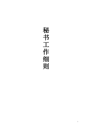 某某公司人事秘书工作管理细则