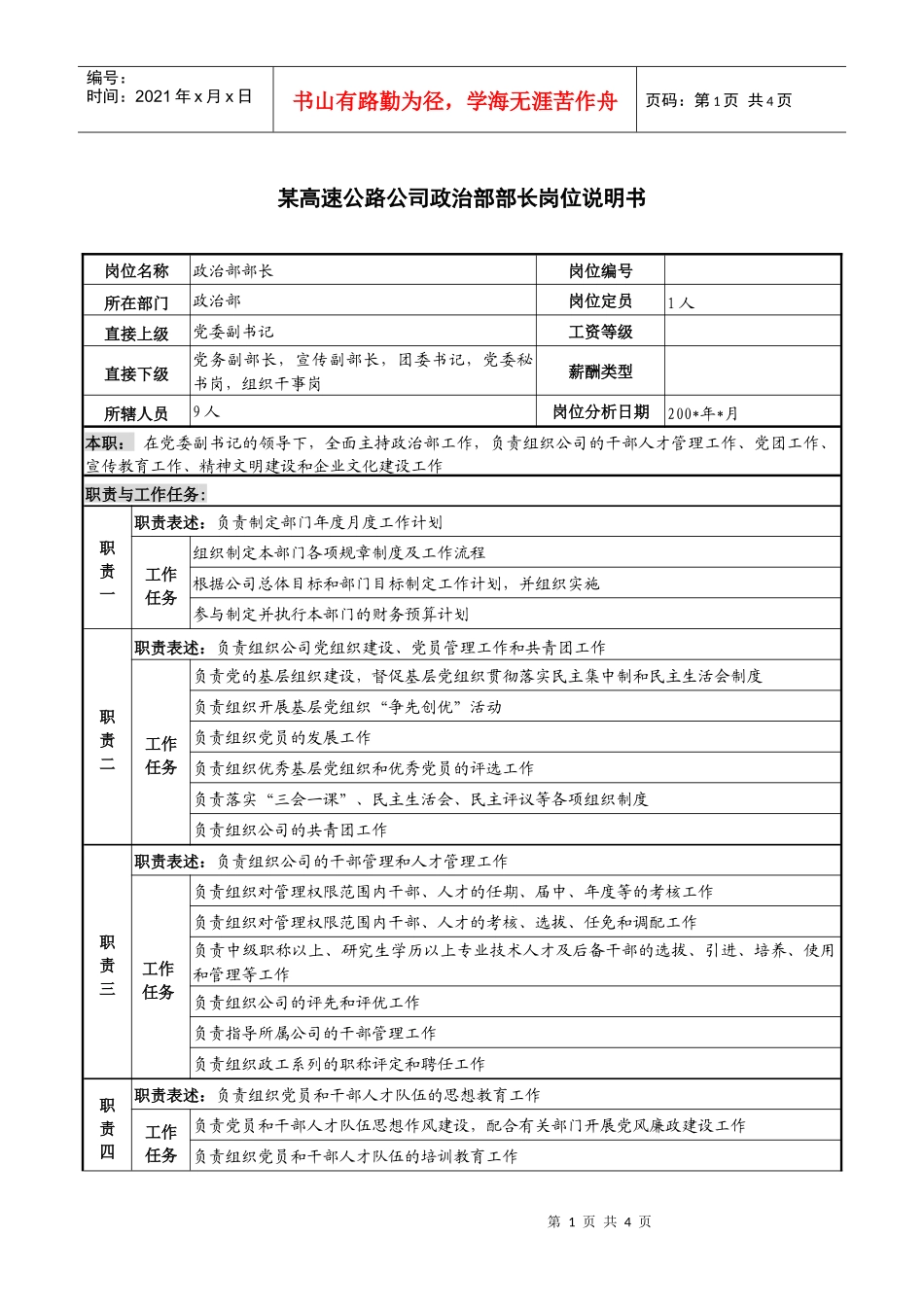 某高速公路公司政治部部长岗位说明书_第1页