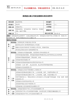 某高速公路公司政治部部长岗位说明书