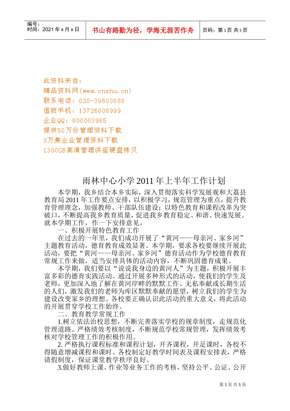 某某中心小学上半年工作计划_第1页