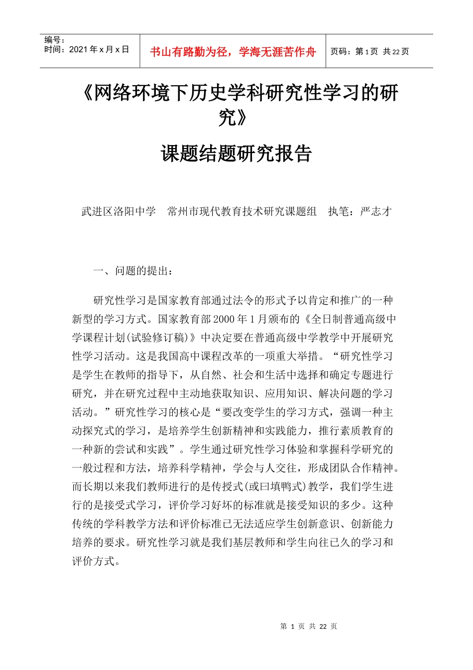 网络环境下历史学科研究性学习的研究_第1页