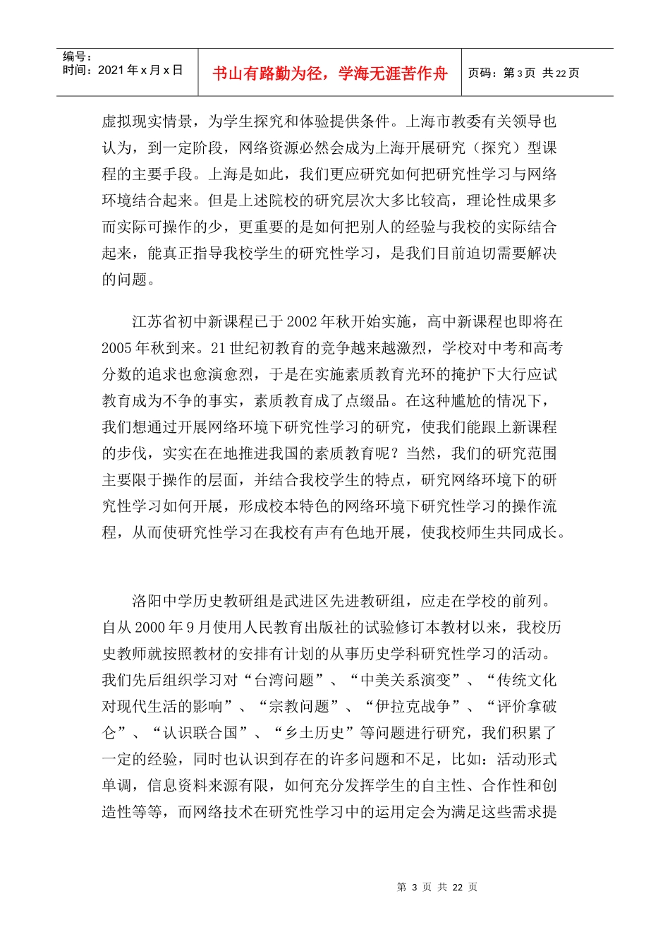 网络环境下历史学科研究性学习的研究_第3页
