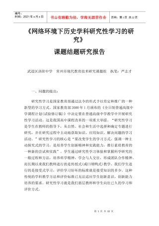 网络环境下历史学科研究性学习的研究