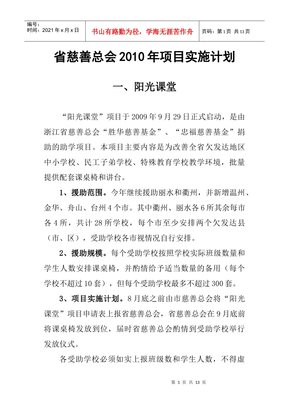 省慈善总会XXXX年项目实施计划-项目工作计划_第1页