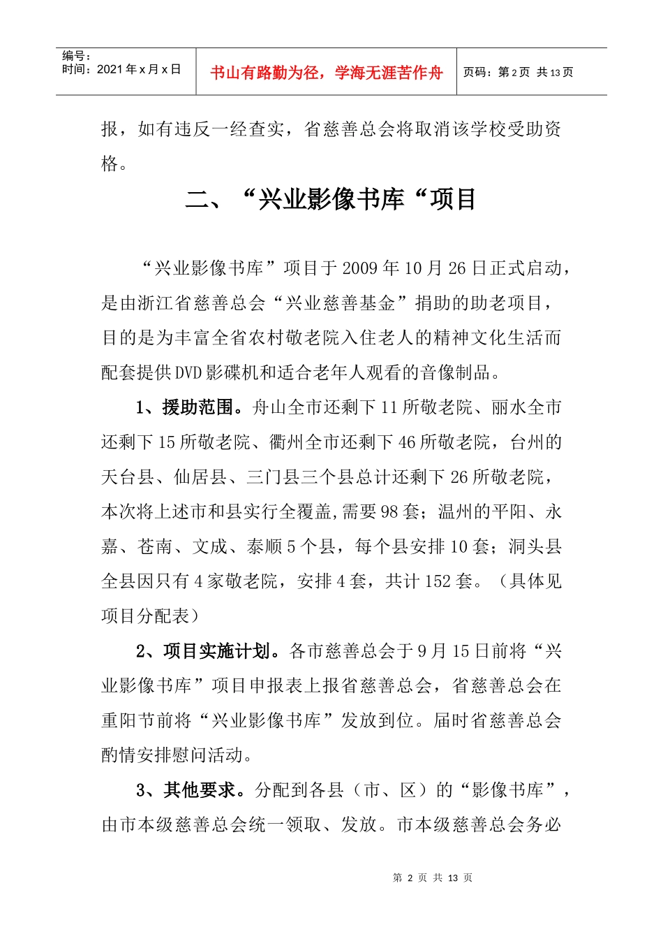 省慈善总会XXXX年项目实施计划-项目工作计划_第2页