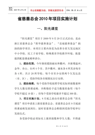 省慈善总会XXXX年项目实施计划-项目工作计划