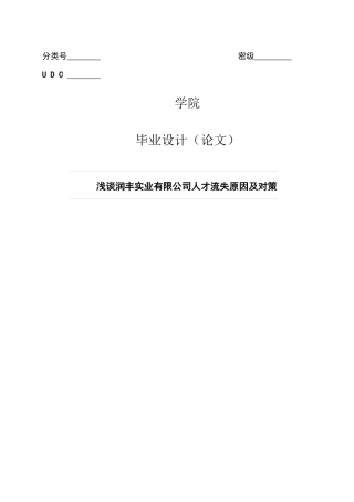 浅谈润丰实业有限公司人才流失原因及对策