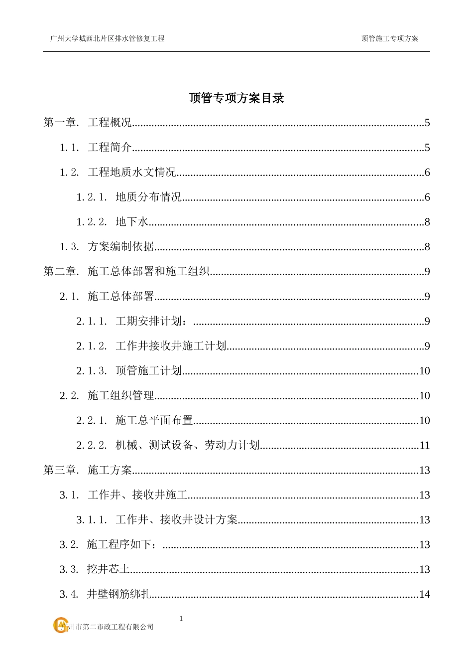 顶管专项方案培训资料_第1页