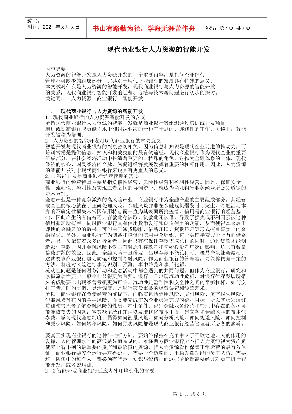 现代商业银行人力资源智能开发_第1页