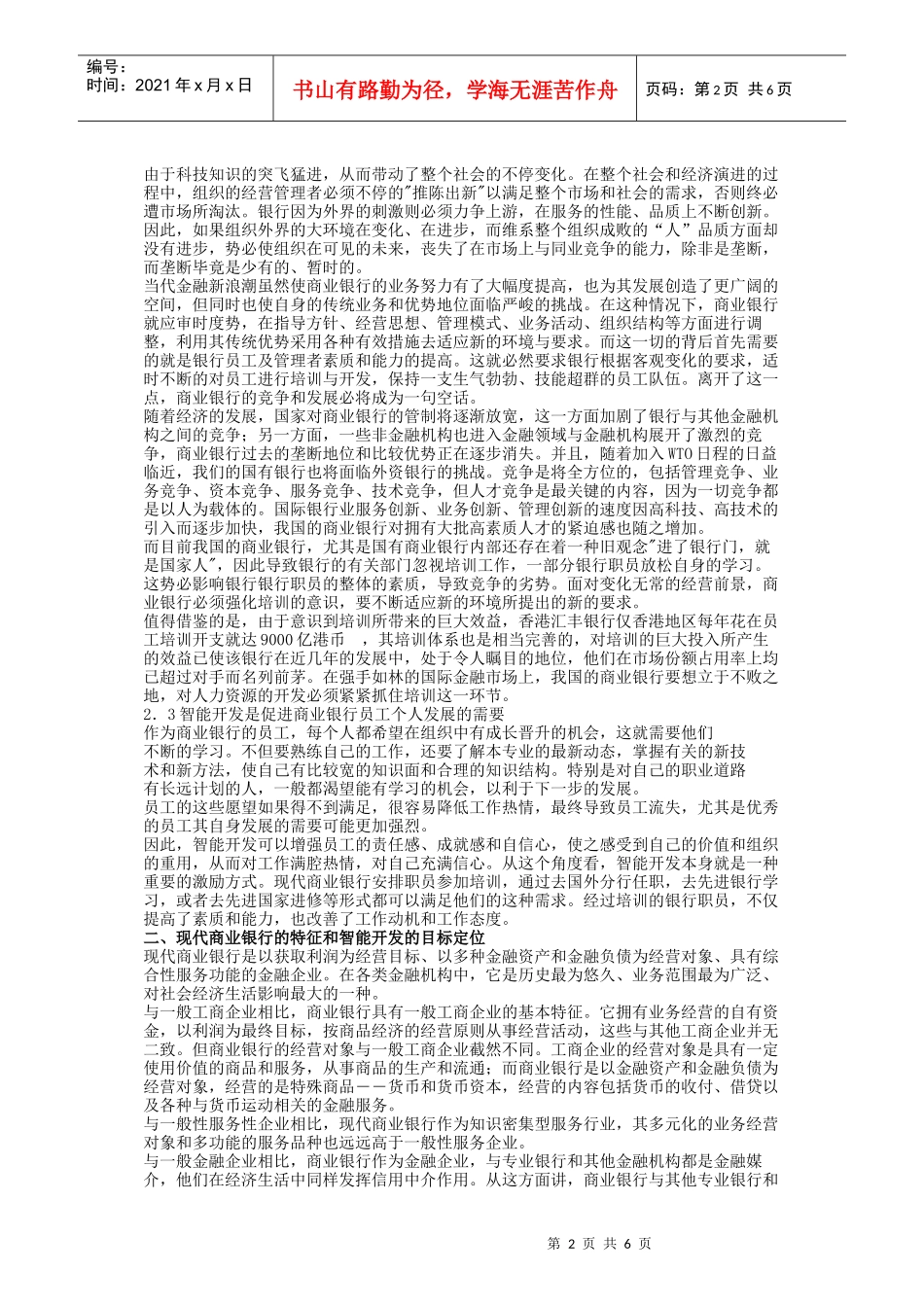 现代商业银行人力资源智能开发_第2页