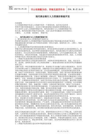 现代商业银行人力资源智能开发