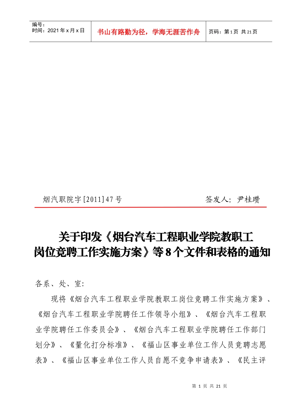 汽车工程职业学院教职工岗位竞聘工作实施方案_第1页