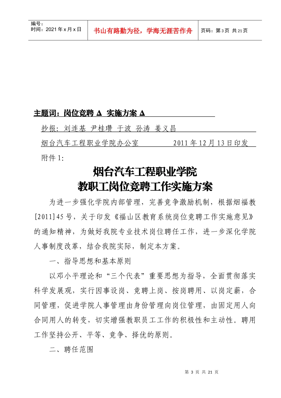 汽车工程职业学院教职工岗位竞聘工作实施方案_第3页