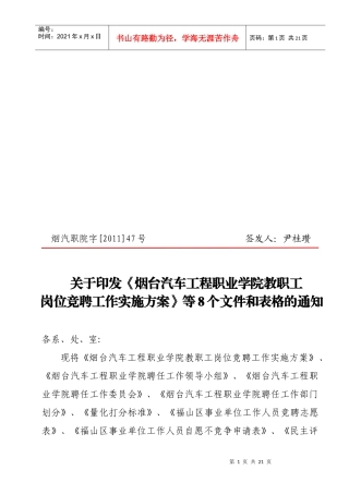汽车工程职业学院教职工岗位竞聘工作实施方案